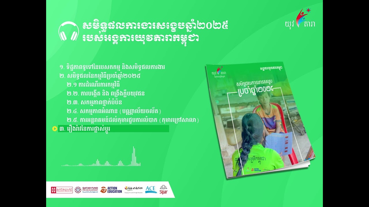 សមិទ្ធផលការងារសង្ខេបឆ្នាំ២០២៥ របស់អង្គការយុវតារាកម្ពុជា