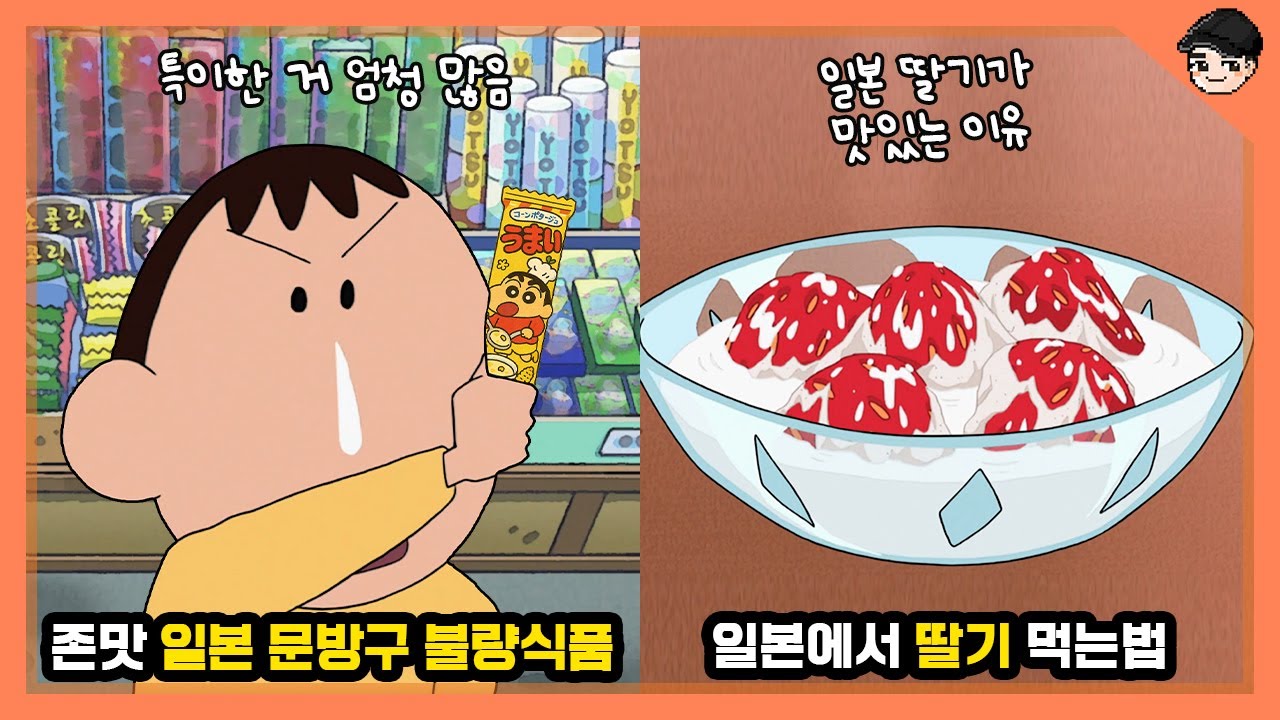 짱구 속 존맛 일본 문방구 불량식품들ㄷㄷ 짱구 속 신기한 일본 디저트 문화 TOP8 [빠퀴]