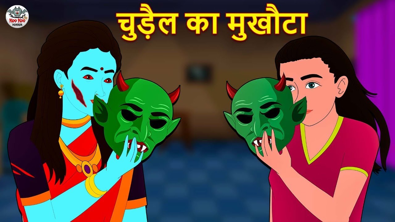 चुड़ैल का मुखौटा | Stories in Hindi | Horror Stories | Haunted Stories | Hindi Kahaniya