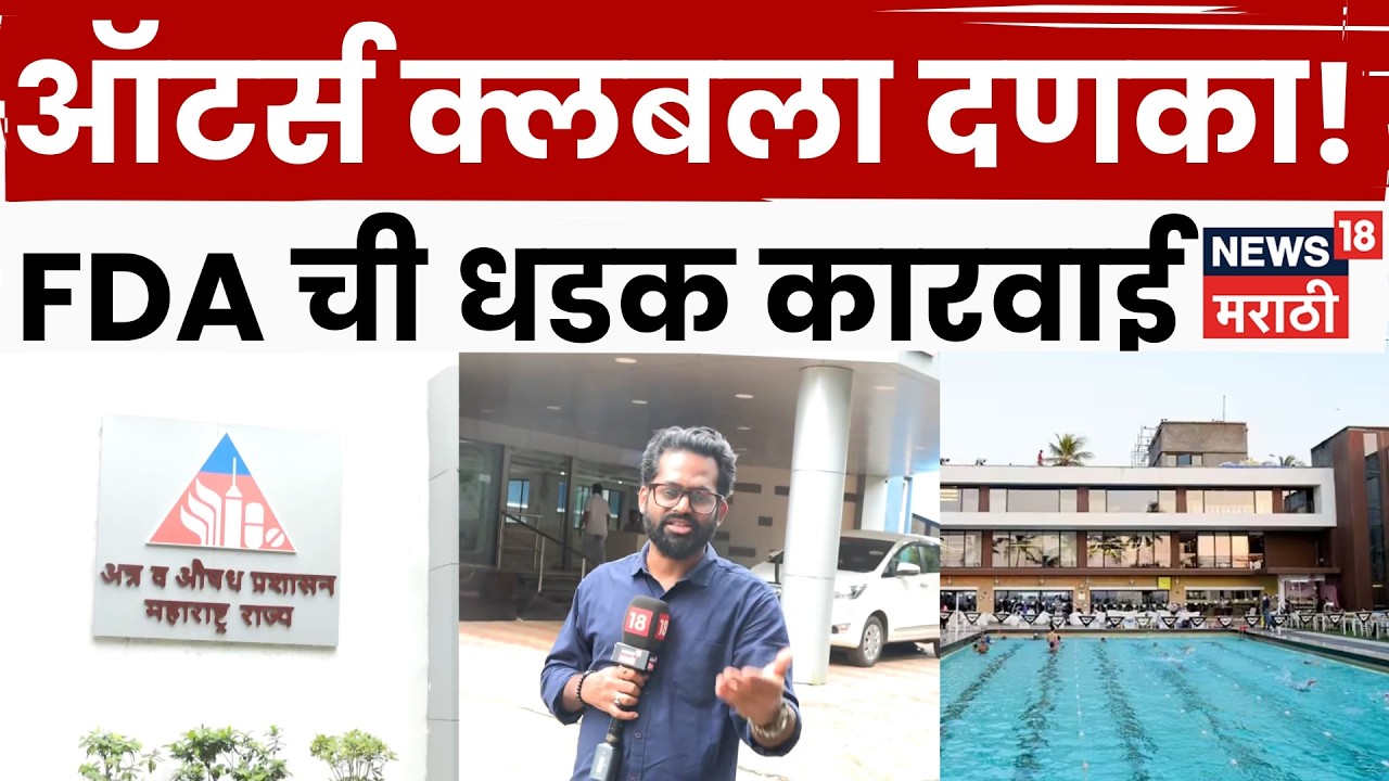 FDA On Otters club | ऑटर्स क्लब अडचणीत! FDA च्या तपासणीत मोठा खुलासा!
