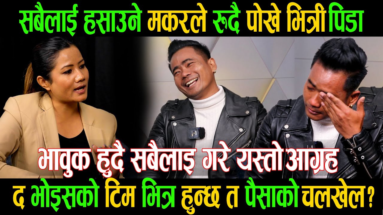 सबैलाई हसाउने मकरले रुदैपोखे भित्री पिडा|द भोइसको टिम भित्र हुन्छ त पैसाको चलखेल?|Makar Yonjan|Ganga