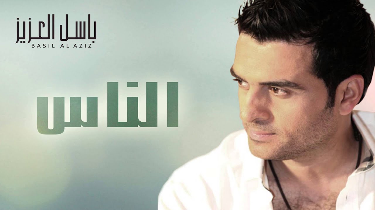 باسل العزيز - الناس (النسخة الأصلية)