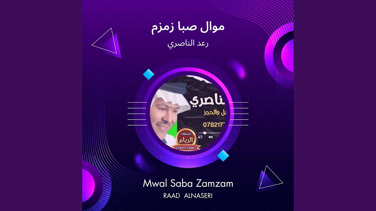 رعد الناصري موال صبا زمزم