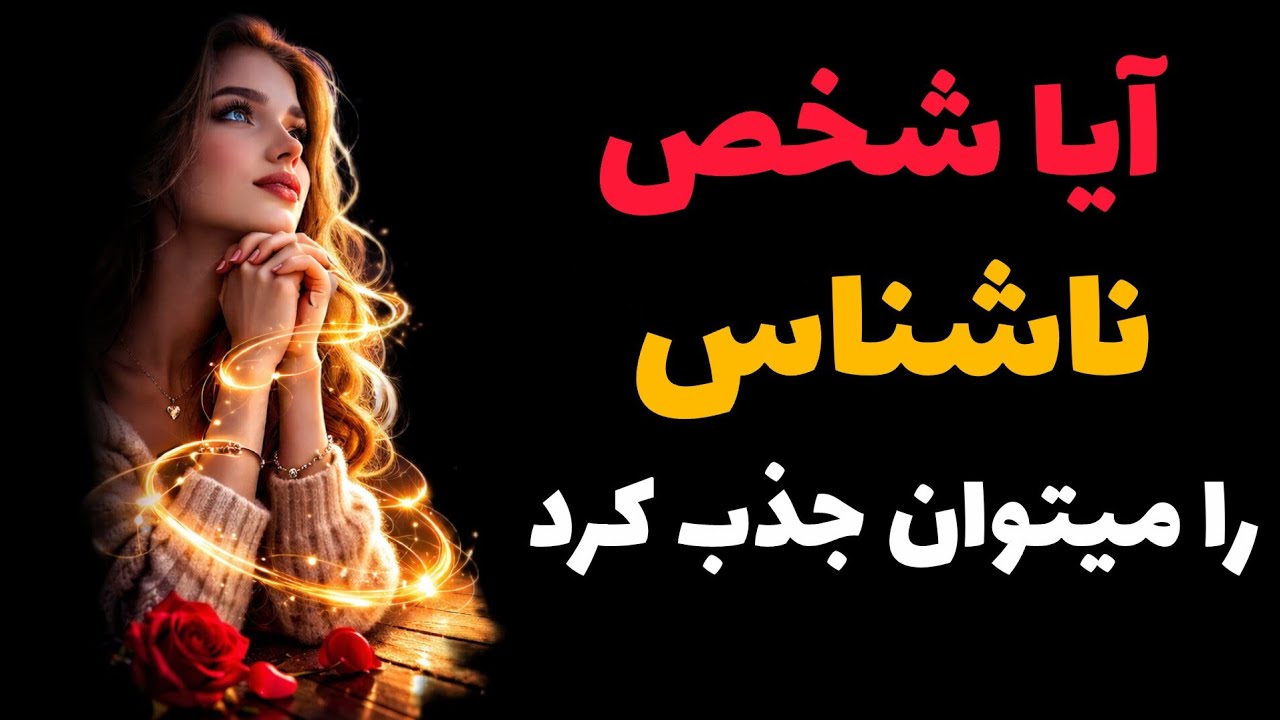 “آیا می‌توان کسی را که نمی‌شناسیم  جذب کرد؟”