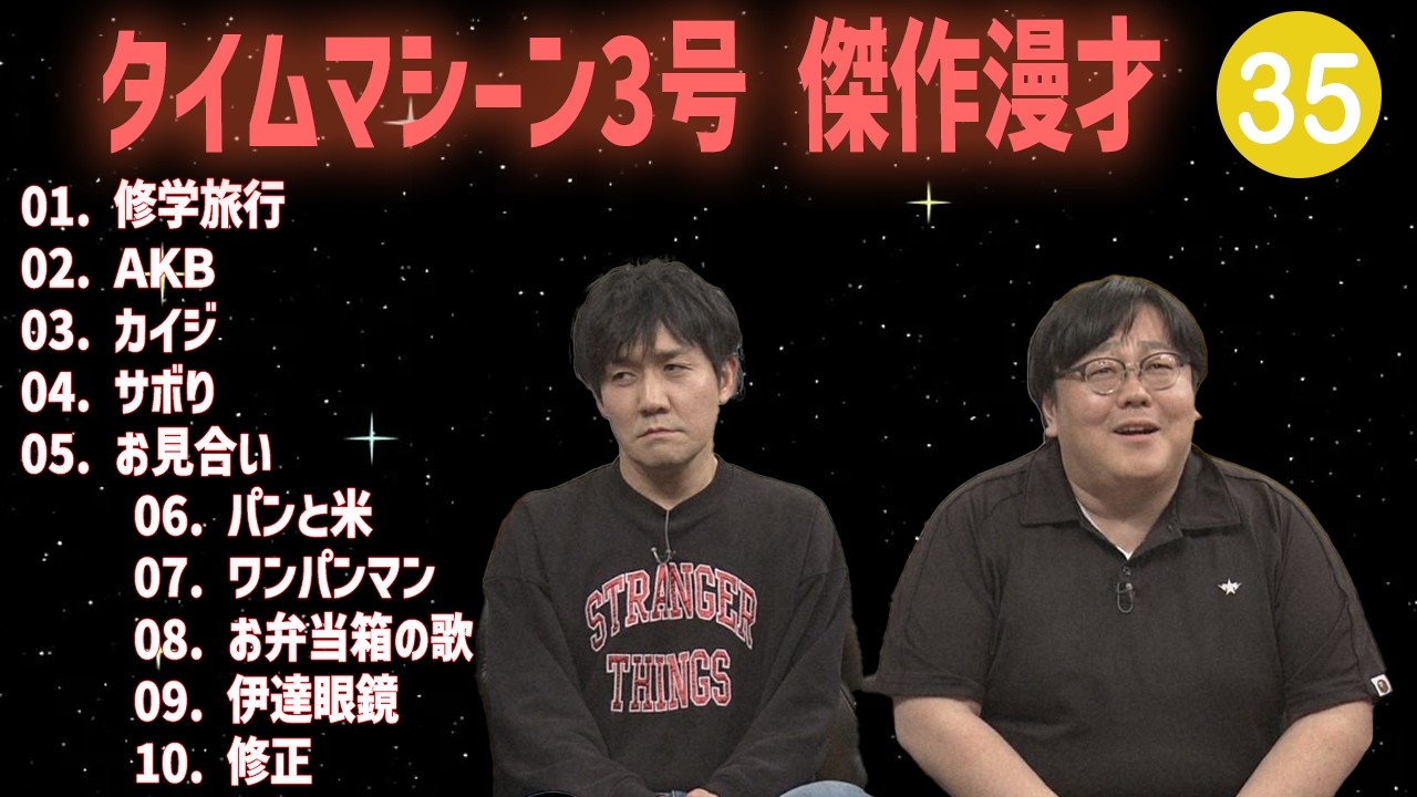 【【広告無し】タイムマシーン3号 傑作漫才+コント #35【睡眠用・作業用・高音質BGM聞き流し】（概要欄タイムスタンプ有り）