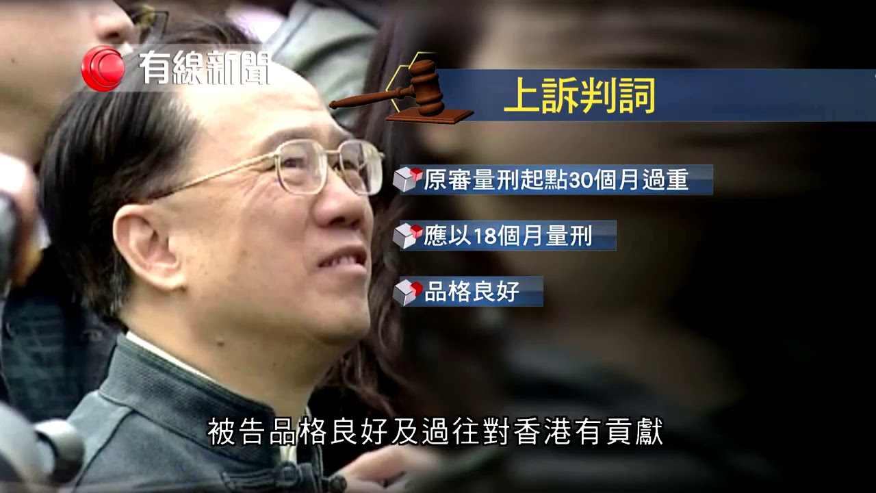 【曾蔭權公職人員行為失當罪】 【定罪上訴被駁回  申請上訴至終院】  前行政長官曾蔭權就公職人員行為失當罪的定罪、刑期及訟費提出上訴，上訴庭一致駁回定罪上.....