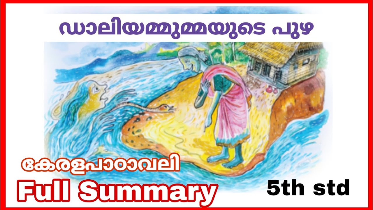 ഡാലിയമ്മുമ്മയുടെ പുഴ 👵🌊/ കേരളപാഠാവലി/ Full Summary #scert5thclass #keralapadavali #scertmalayalam