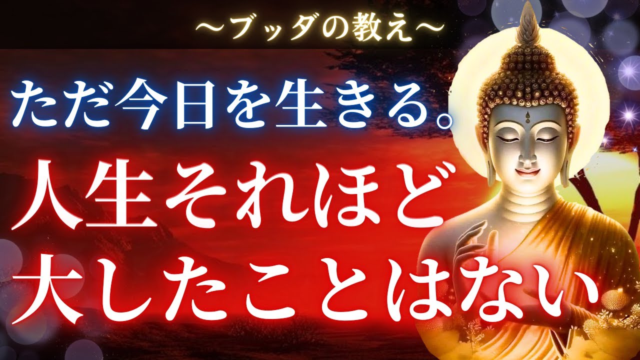 【ブッダの教え】生と死を紐解くと見えてくる人生のシンプルさ