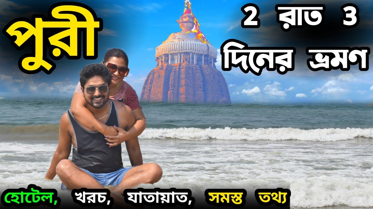 Puri Tour Plan | Puri | Puri Tour Guide | Puri Hotel | Puri Tourist Places | Puri Jagannath Temple