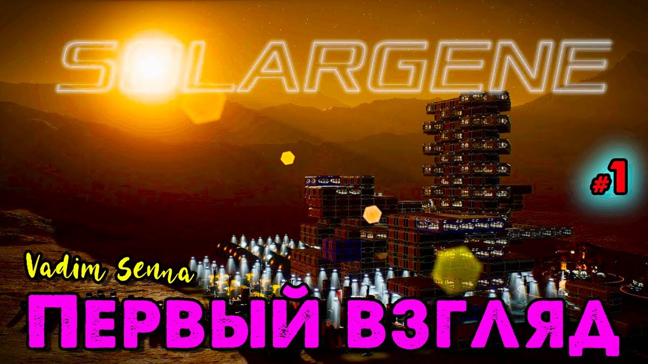 🎅🏻Solargene 🎅🏻Первый взгляд 🎅🏻 @VadimSenna🎅🏻