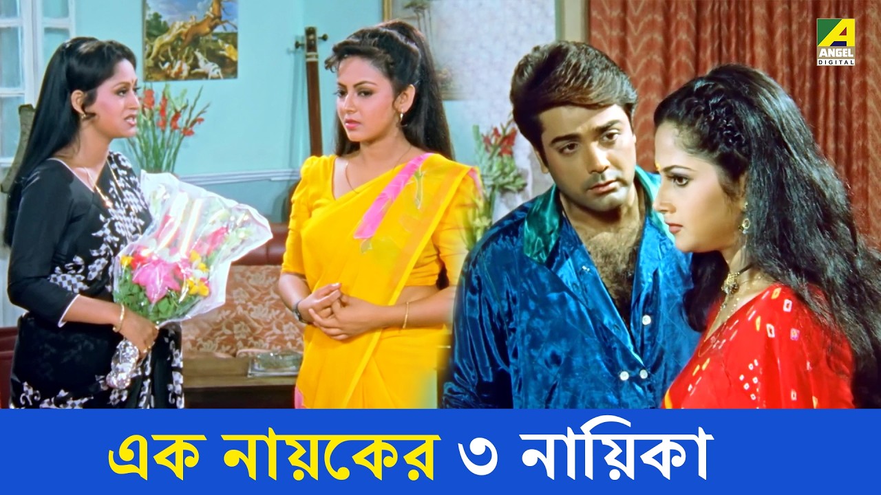 এক নায়কের ৩ নায়িকা | Nayaner Alo | Movie  Scene | Prosenjit, Tapas Paul