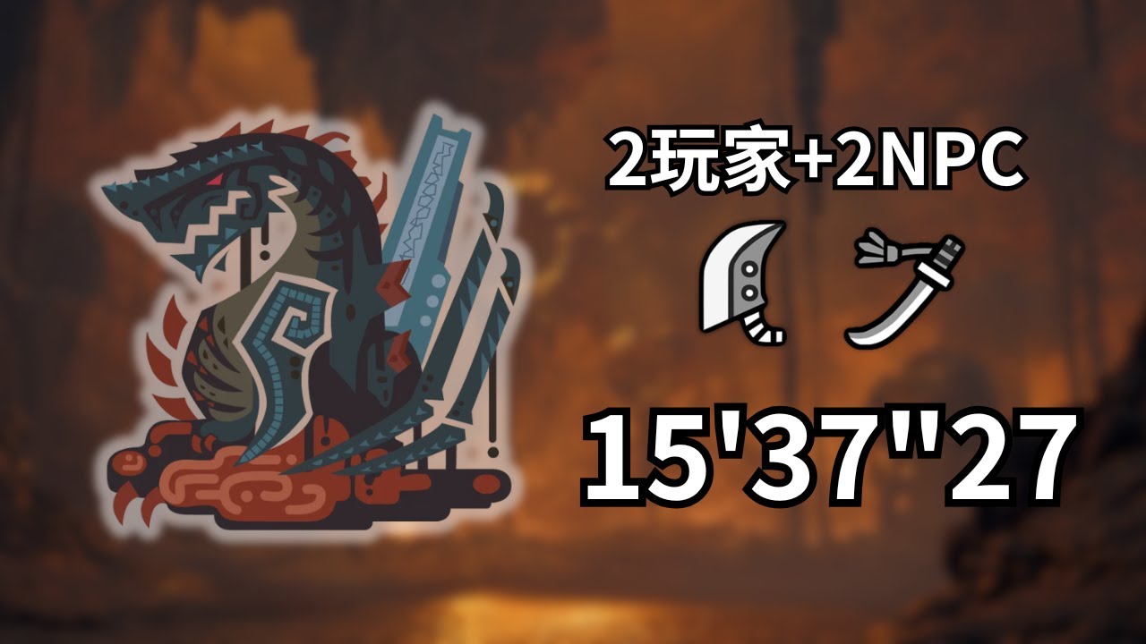 【MHWilds｜PS5】巨戟龍 ｜太刀視角｜2P＋2NPC｜15'37