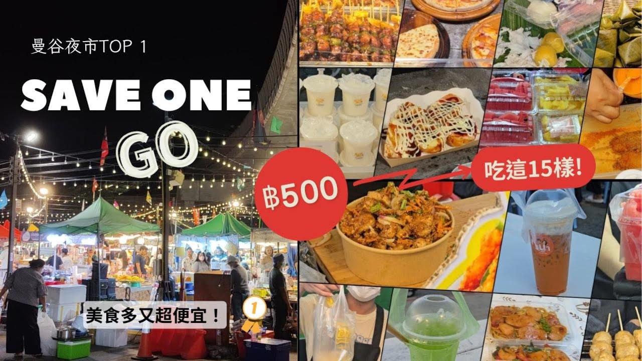 【曼谷夜市】最在地的Save One GO   兩人花500銖吃15樣美食，超值！