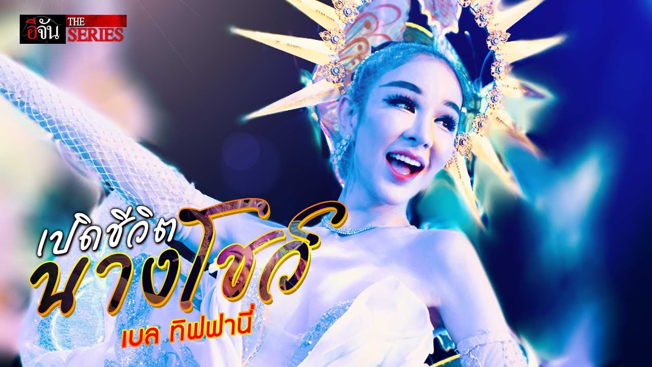 เปิดชีวิตนางโชว์ 
