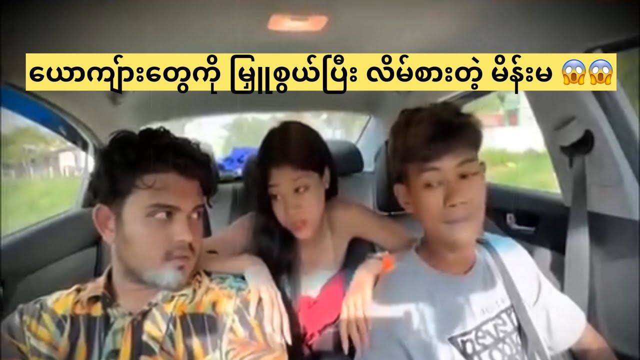 ယောကျ်ားတွေကို မြှူစွယ်ပြီး လိမ်စားတဲ့ မိန်းမ 😱😱