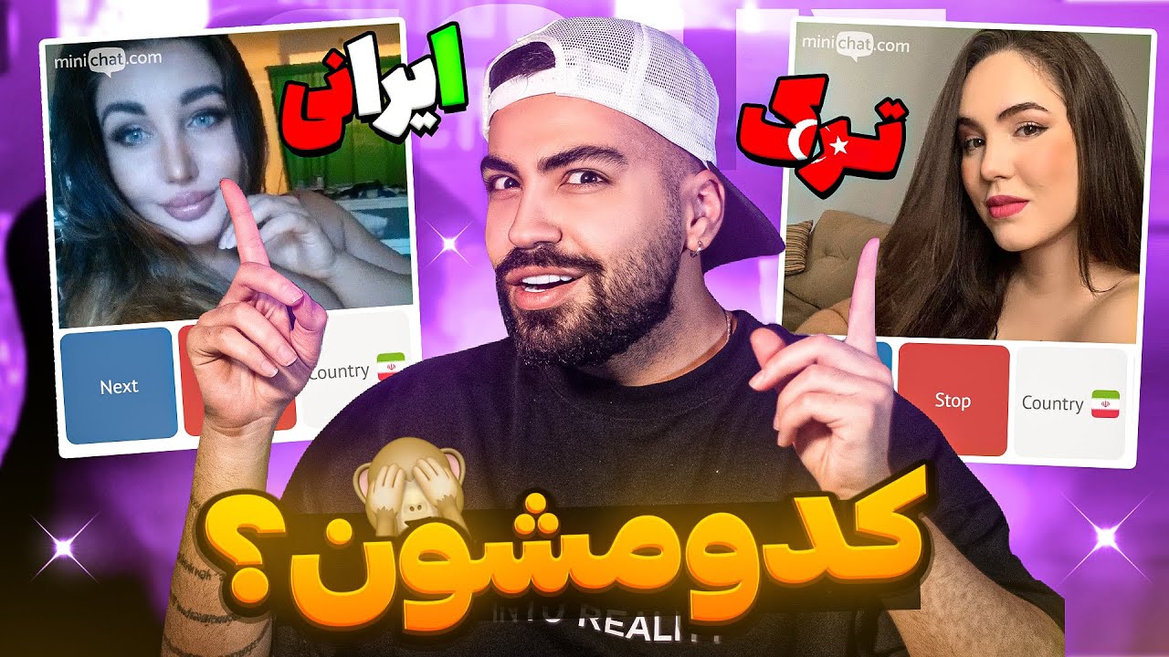 مینی چت 🔹 کدوم دختر ؟ 😈 ایرانی یا ترکی 😬 Mini chat