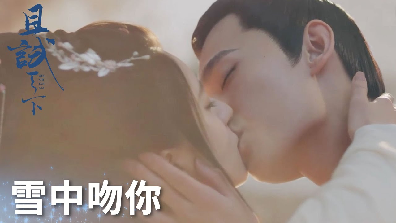 黑豐白夕雪中吻！豐息驚喜告白卻被白夕吐槽?「且試天下」| WeTV
