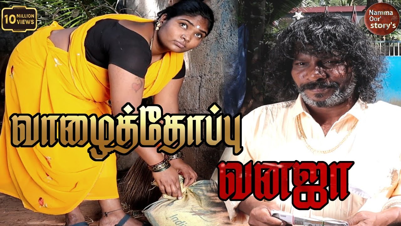 வாழைத்தோப்பு வனஜா | பன்ணையார் லீலைகள் | Nammaoorstory's Flims..
