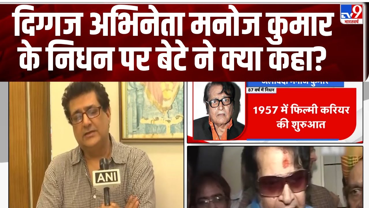 Actor Manoj Passes Away: दिग्गज अभिनेता मनोज कुमार के निधन पर बेटे ने क्या कहा?  - TV9