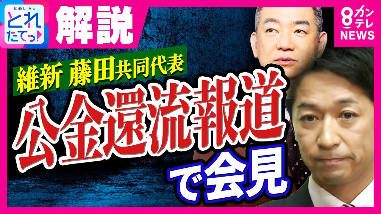 橋下徹氏、維新・藤田共同代表を痛烈批判「公金に関して甘い」 政治とお金の問題で原点から問う｜旬感LIVE とれたてっ!〈カンテレNEWS〉