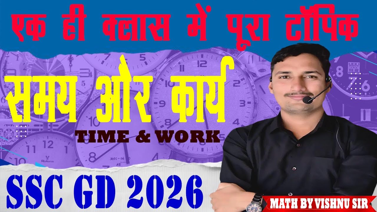 समय और कार्य | Time and Work | by vishnu sir | सभी प्रतियोगी परीक्षाओं के लिए | ट्रिक + प्रश्न