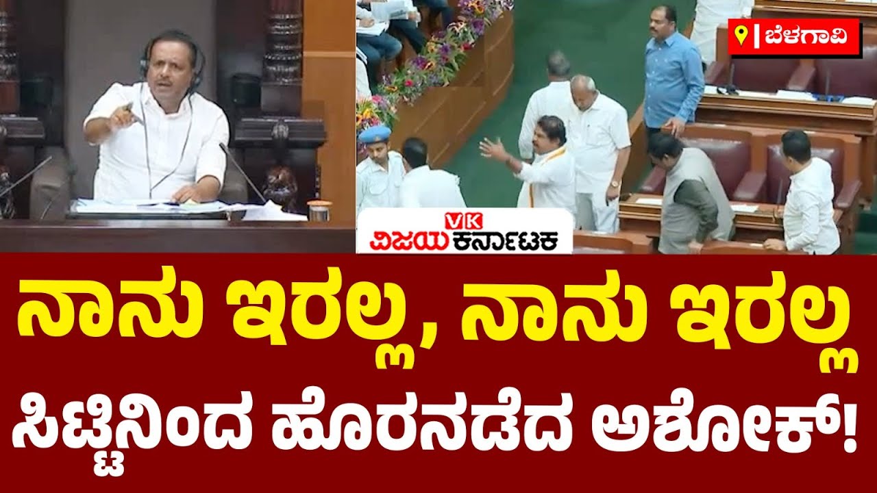 Belagavi Session | ಸದನದ ಬಾವಿಗಿಳಿದು ಆರ್‌ ಅಶೋಕ್‌ ಸಿಟ್ಟು, ಸ್ಪೀಕರ್‌ ಮಾತಿಗೆ ಡೋಂಟ್‌ಕೇರ್‌ | Vijay Karnataka