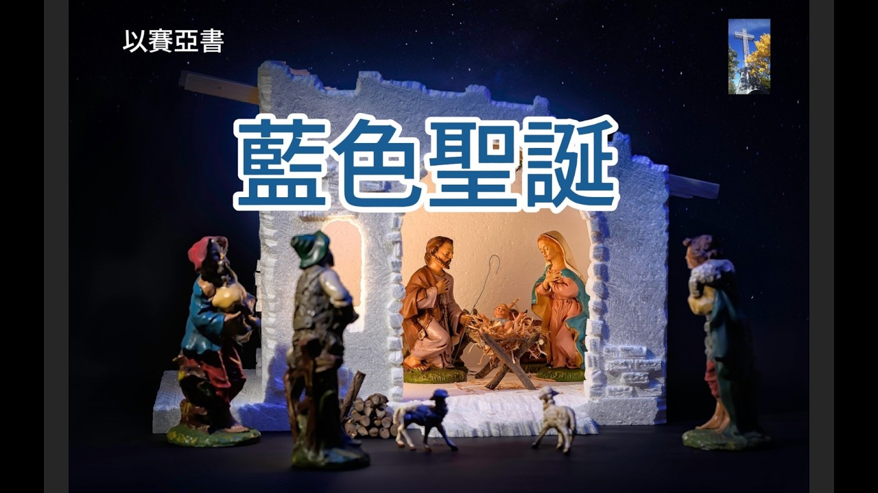藍色聖誕 Blue Christmas | 愛仍能穿滴 | 不動搖的 | 以賽亞書 9:6 | 羅馬書 15:13 | 路加福音 2:14