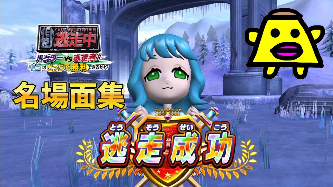 【逃走中～ハンターVS逃走者】の名場面を集めました！