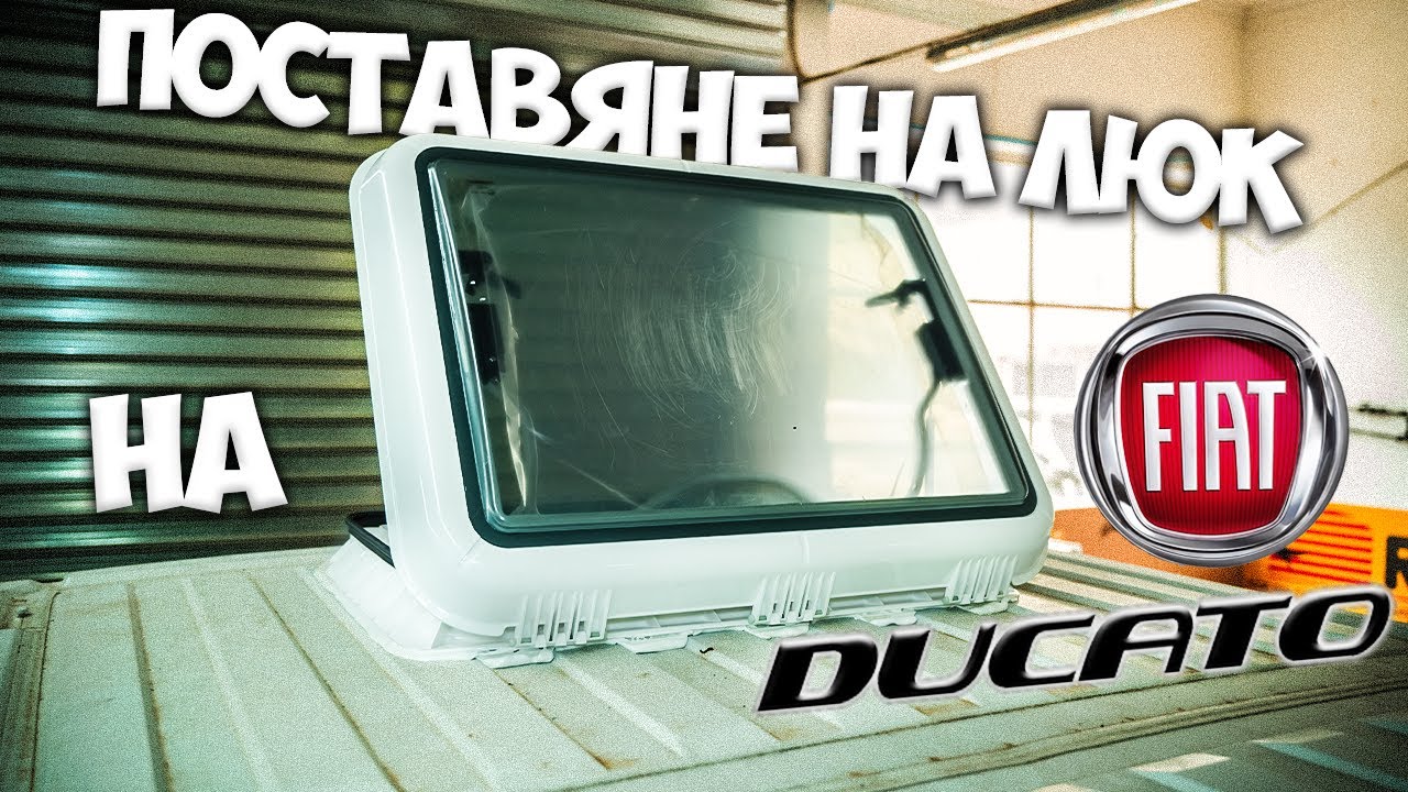 МОНТАЖ НА ЛЮК (КАПАНДУРА) ОТ А ДО Я | 