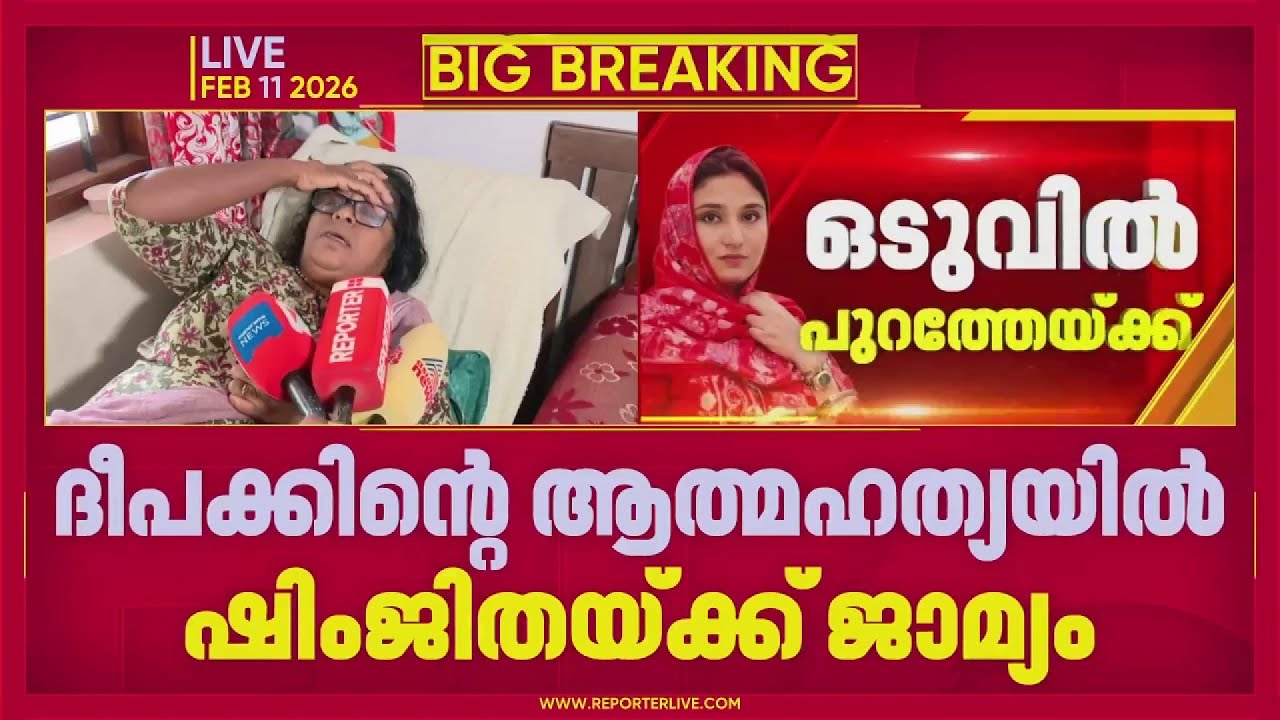 'ഈ കുട്ടി ഒന്നും അറിഞ്ഞിട്ടില്ലേ', ഷിംജിതയ്ക്ക് ജാമ്യം അനുവദിച്ചത് കര്‍ശന ഉപാധികളോടെ | Shimjitha
