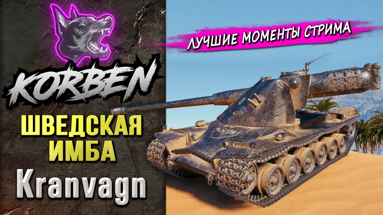 ШВЕДСКАЯ ИМБА • KRANVAGN ◄Моменты стрима►