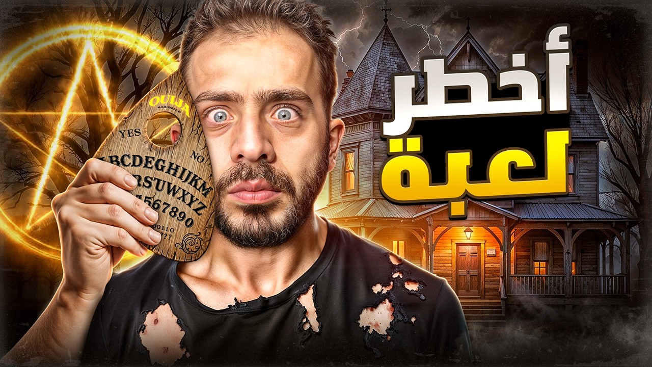 تجربتي المرعبة مع لعبة الجن (ويجا) قصص زغلول 