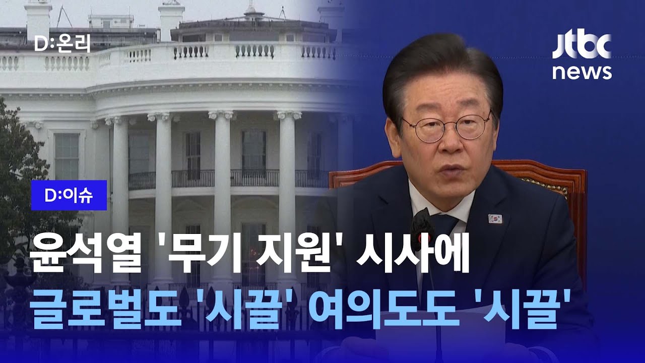 방미 앞둔 윤 대통령의 '우크라 무기 지원 발언'…여야 정쟁부터 국제적 갈등까지ㅣD:이슈