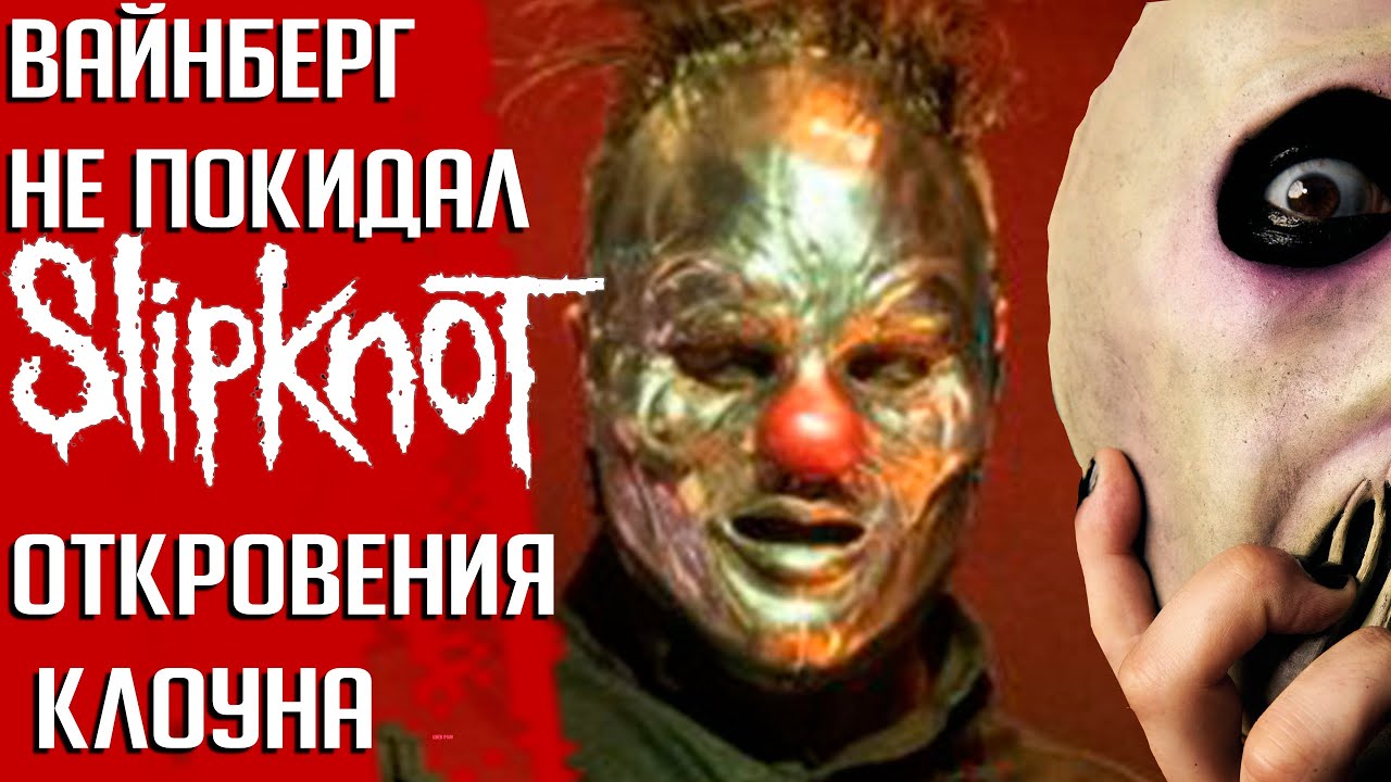 Интриги в SLIPKNOT: 