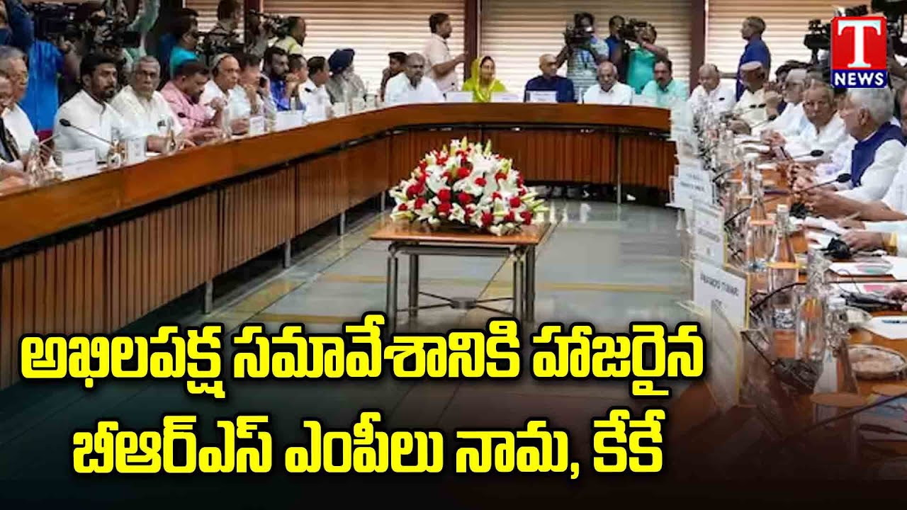 BRS MPs Nama Nageswara Rao, KK Participates all-Party Meeting, Rajnath Singh Preside | T News