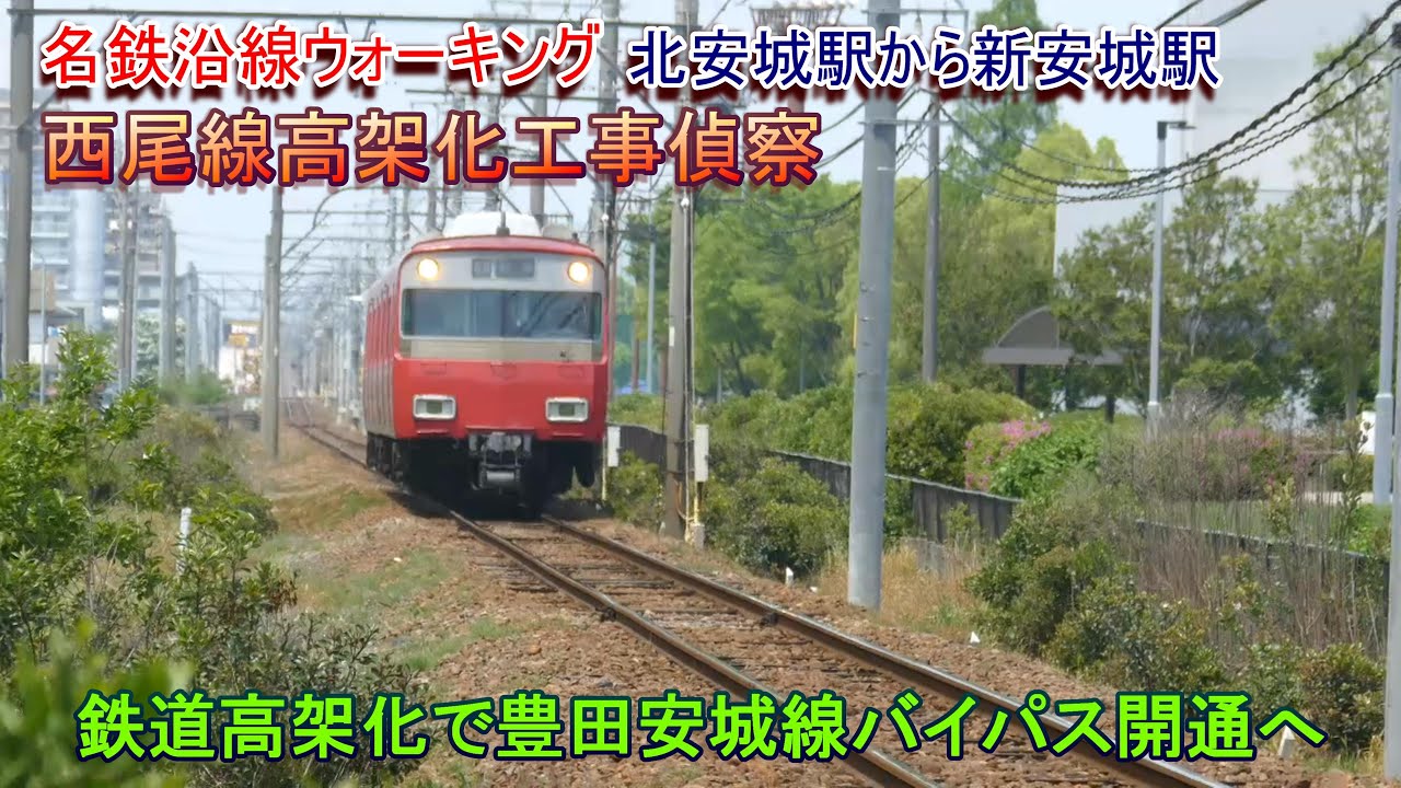 西尾線高架化工事偵察 名鉄沿線ウォーキング 北安城駅から新安城駅