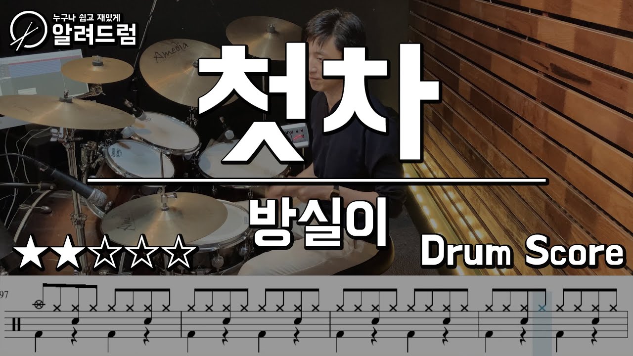 첫차 - 방실이 드럼커버연주