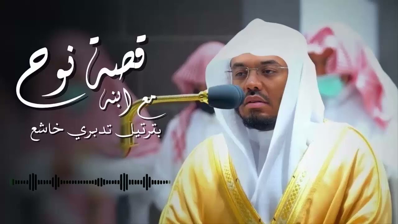 قصة نوح وابنه التي أبكت الشيخ د ياسر الدوسري بكاءً مريراً ‥ مقطع مؤثر أبكى الجميع ∣ رمضان 1444هـ