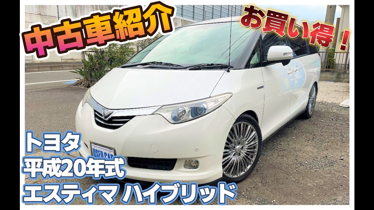 【成約済】【中古車紹介】平成２０年式エスティマハイブリッド【AHR20W】をご紹介します！