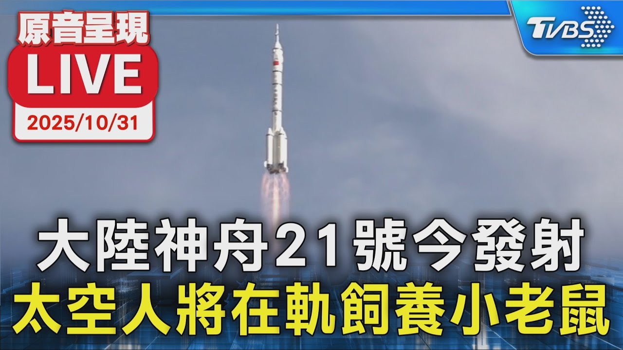 【原音呈現LIVE】大陸神舟21號今發射 太空人將在軌飼養小老鼠