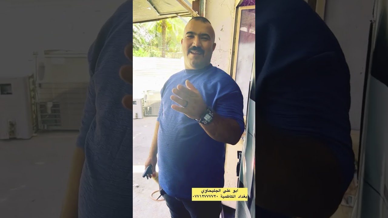 شلون الگة اليك بالثلاجة او المجمدة او العارضة / ابوعلي الجليحاوي بغداد الكاظمية ٠٧٧١٢٧٧٧٧٢٠