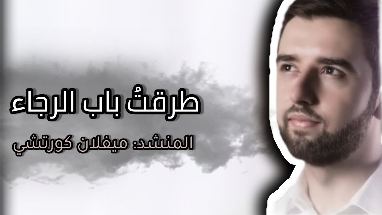 طرقتُ باب الرجاء- باب الله | المنشد: ميفلان كورتشي