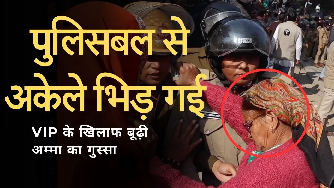 पुलिसबल से अकेली भिड़ गई बूढ़ी अम्मा, अंकिता के लिए इंसाफ़ की माँग का आंदोलन