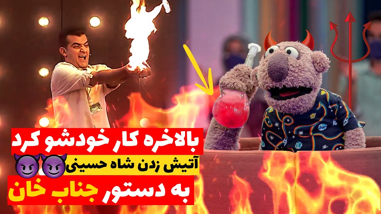جناب خان شاه حسینی رو توی خندوانه زنده زنده سـوزوند! 😂😱