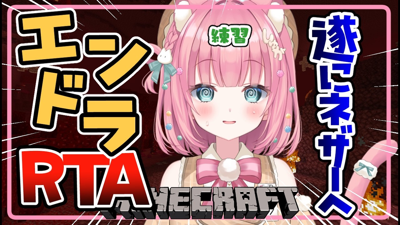 #13 エンドラRTA練習、ついに地獄のネザーへ…【マインクラフト MINECRAFT サバイバル | #砂糖あまねライブ】