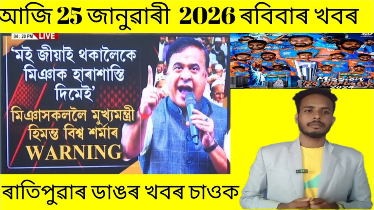 ✅ হিমন্ত বিশ্ব শৰ্মাই জীয়াই থকা লৈকে মিঞাক দিগদাৰি দি নাথাকিব!