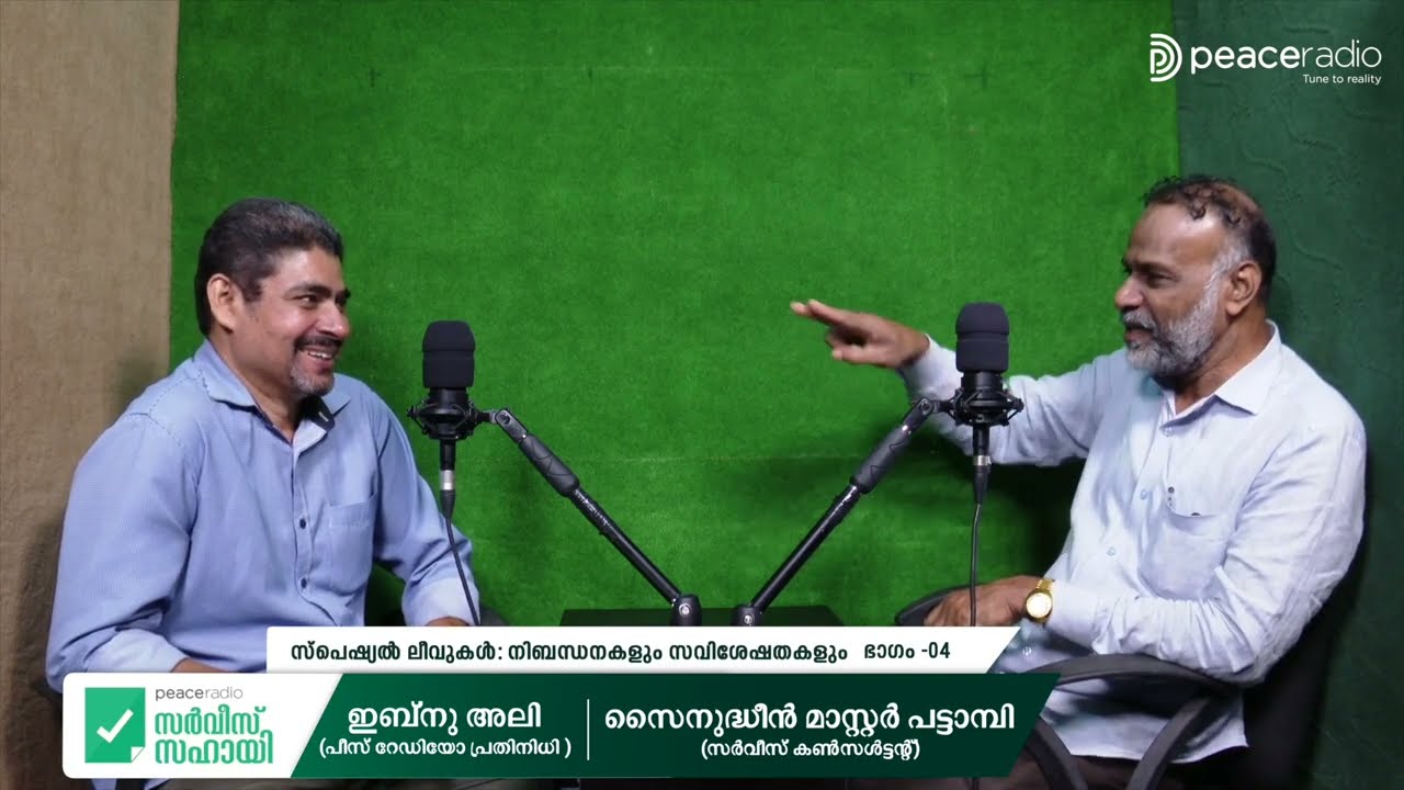 സ്‌പെഷ്യൽ ലീവുകൾ: നിബന്ധനകളും സവിശേഷതകളും | സർവീസ് സഹായി | Special Leave Kerala Service Rules | Ep 4