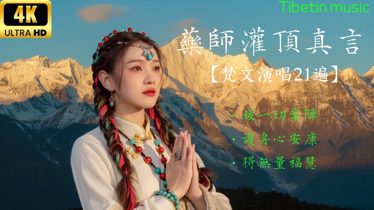 【藥師灌頂真言】西藏女孩佛音疗愈｜願以梵音的護佑，為家人帶來長久的健康與智慧光照，祈願福慧雙增，家庭和樂、互相關照，讓每一位家人都在安穩與喜樂中前行。