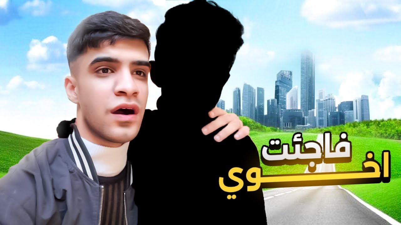 رحت الكورنيش مع اخوي الزغير | فاجئت اخوي😍🔥