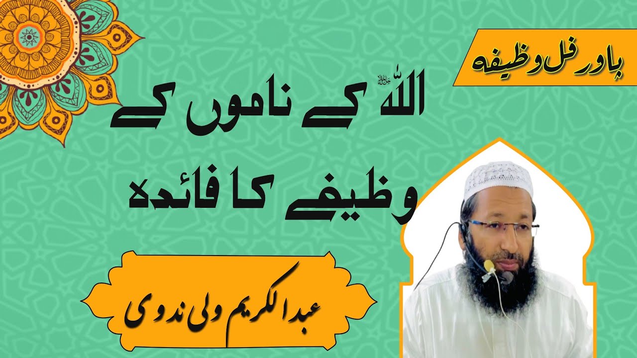 Allah Ke Namon Ke Asrat || اللہ کے ناموں کے اثرات ||